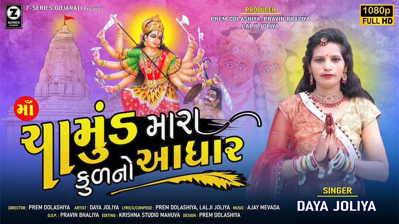 માઁ ચામુંડ મારા કુળનો આધાર || Singer Daya Joliya || New Navratri Special Song 2024