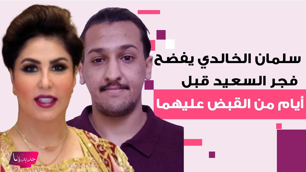 سلمان الخالدي يفضح فجر السعيد قبل أيام من القبض عليهما.. كشف عن علاقتها الحمـ ـيمة مع هؤلاء !!