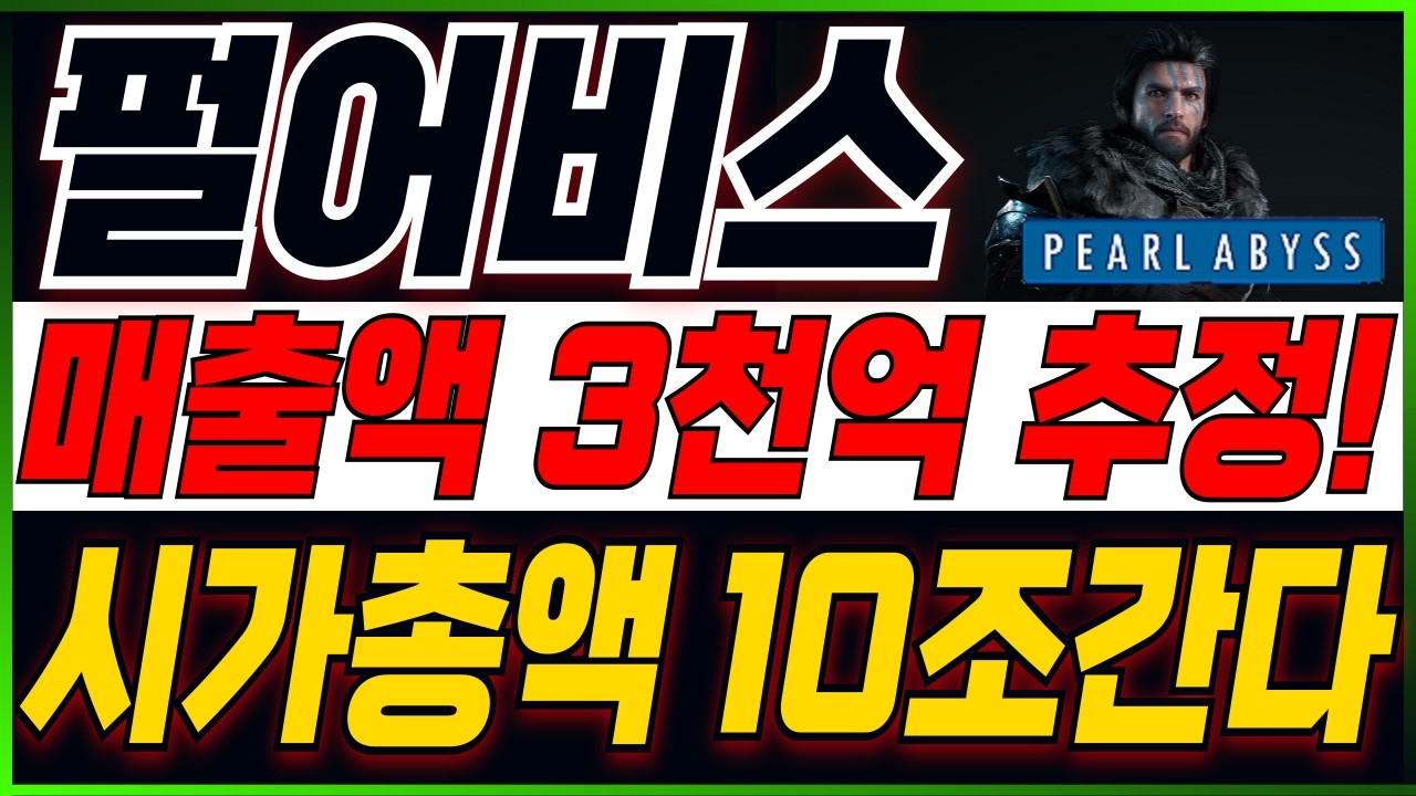 [펄어비스 주가전망] 끝이라는 생각이 들때가 시작입니다..! 지금부터 집중!!! 주주분들이시라면 반드시 필수시청 #펄어비스