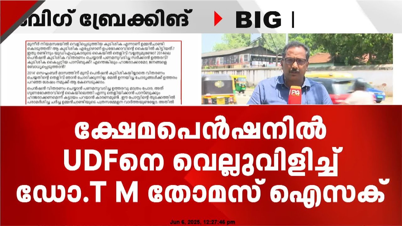 ക്ഷേമ പെൻഷൻ വിവാദത്തിൽ UDF നെ വെല്ലുവിളിച്ച് മുൻ ധനമന്ത്രി ഡോക്ടർ ടി എം  തോമസ് ഐസക്