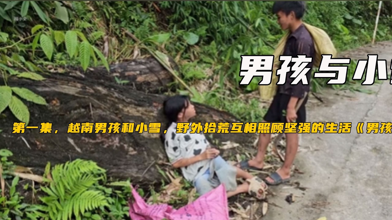 第壹集，越南男孩和小雪，野外拾荒互相照顧堅強的生活《男孩與小雪》