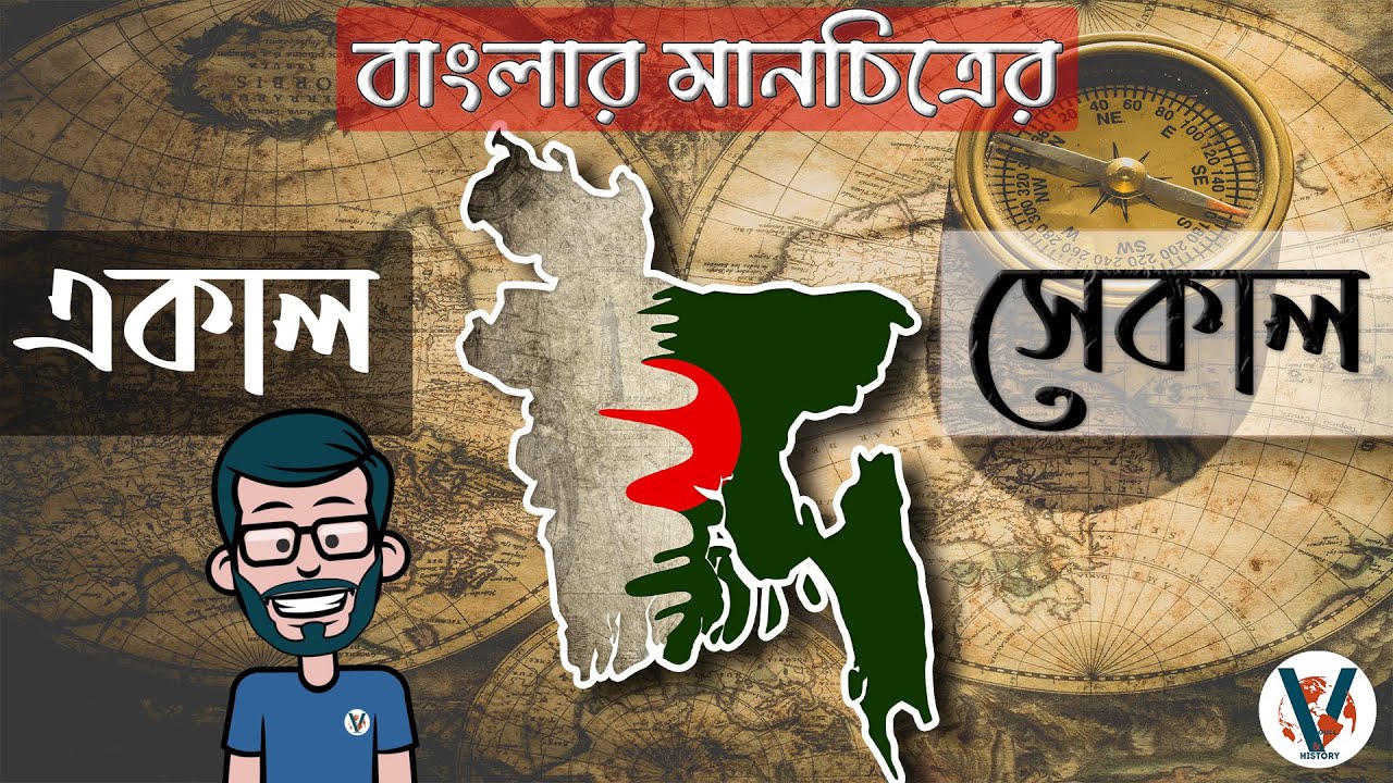 Maps of Bengal : The First vs The Current one | Labid Rahat