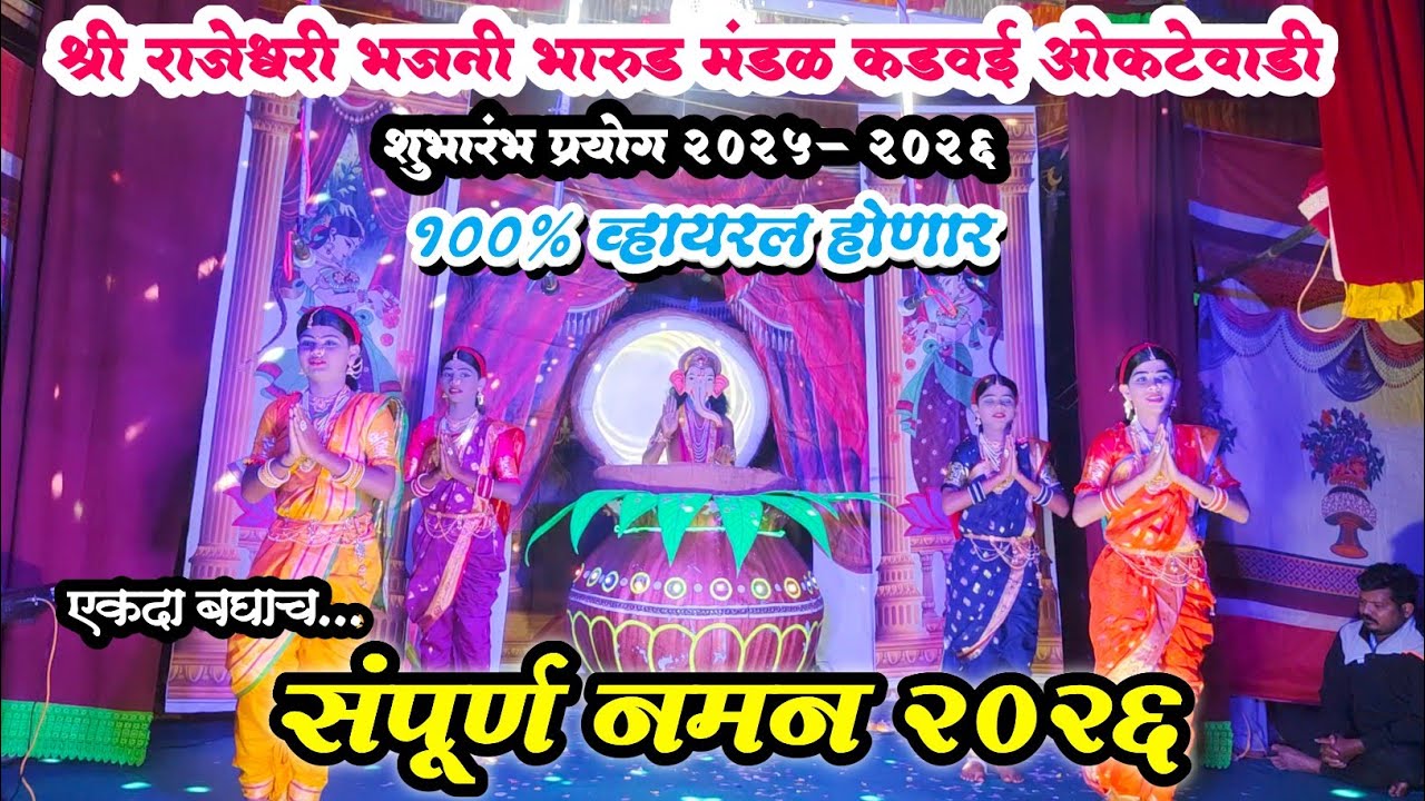 संपूर्ण नमन 2026|श्री राजेश्वरी भजनी भारुड मंडळ कडवई ओकटेवाडी|शुभारंभ प्रयोग|kadavai bharud 2026