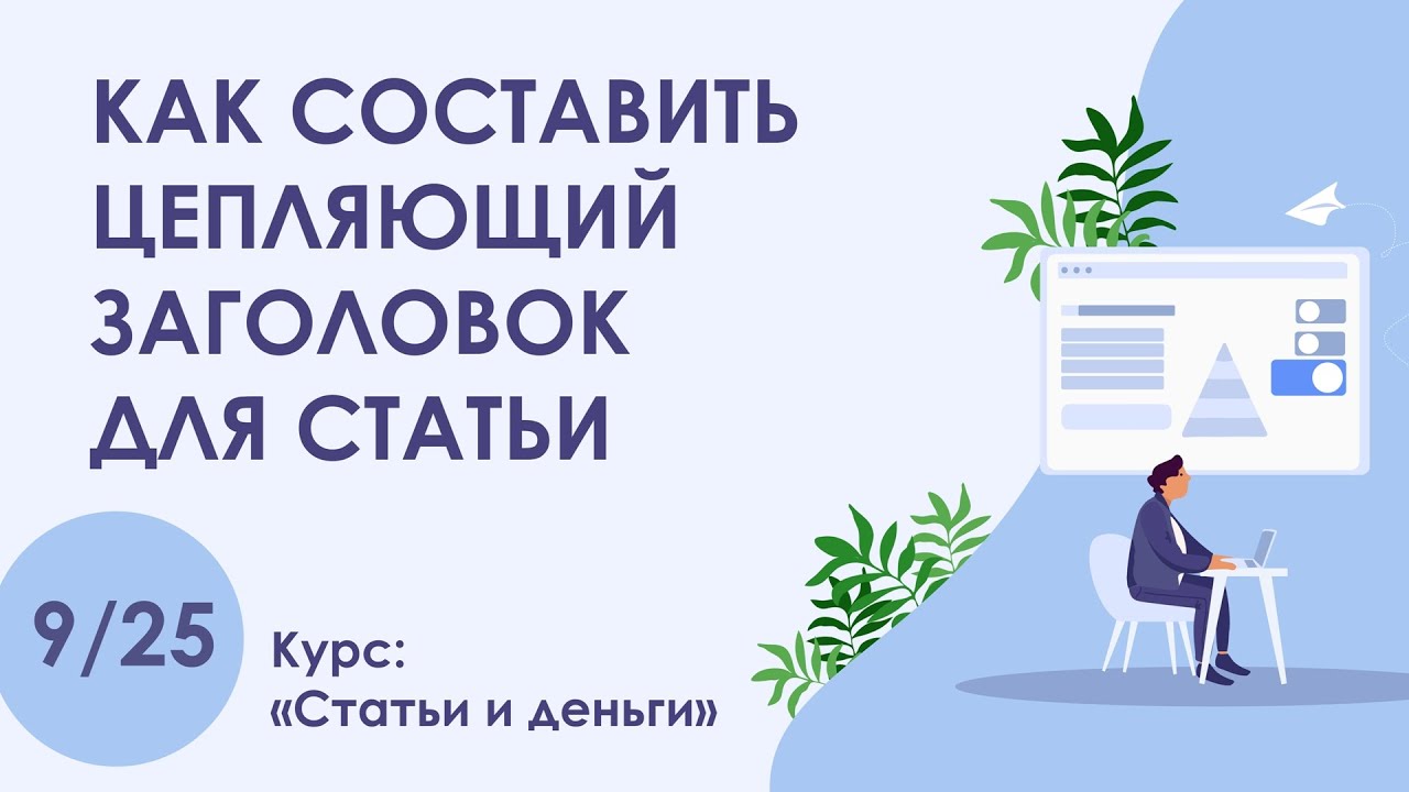 Урок 9. Как составить цепляющий заголовок для статьи | Курс 