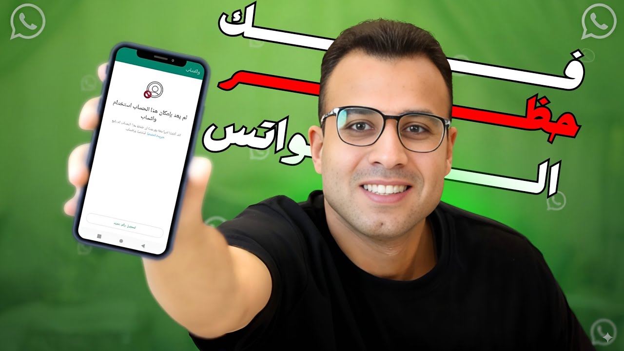 طريقه فك حظر الرقم من استخدام واتساب بقوة الذكاء الاصطناعي