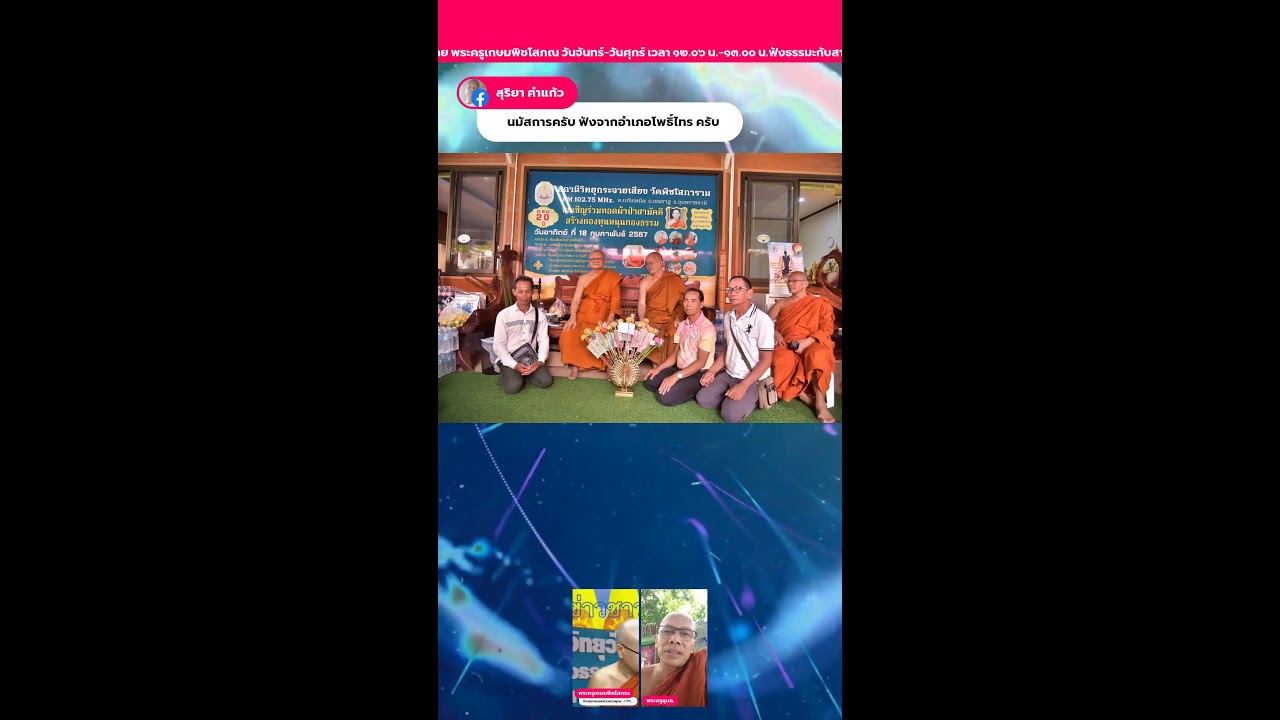 พระครูเกษมพิชโสภณ 📱