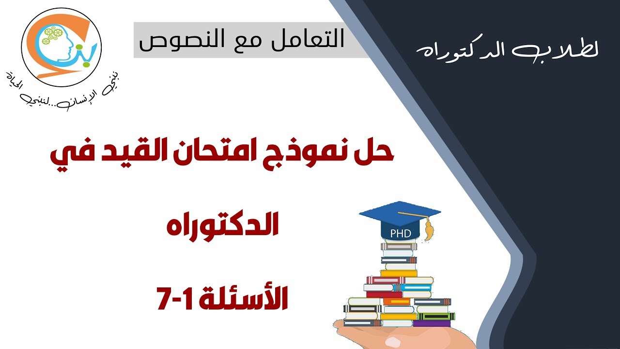 حل نموذج امتحان دكتوراه | الأسئلة 1 - 7