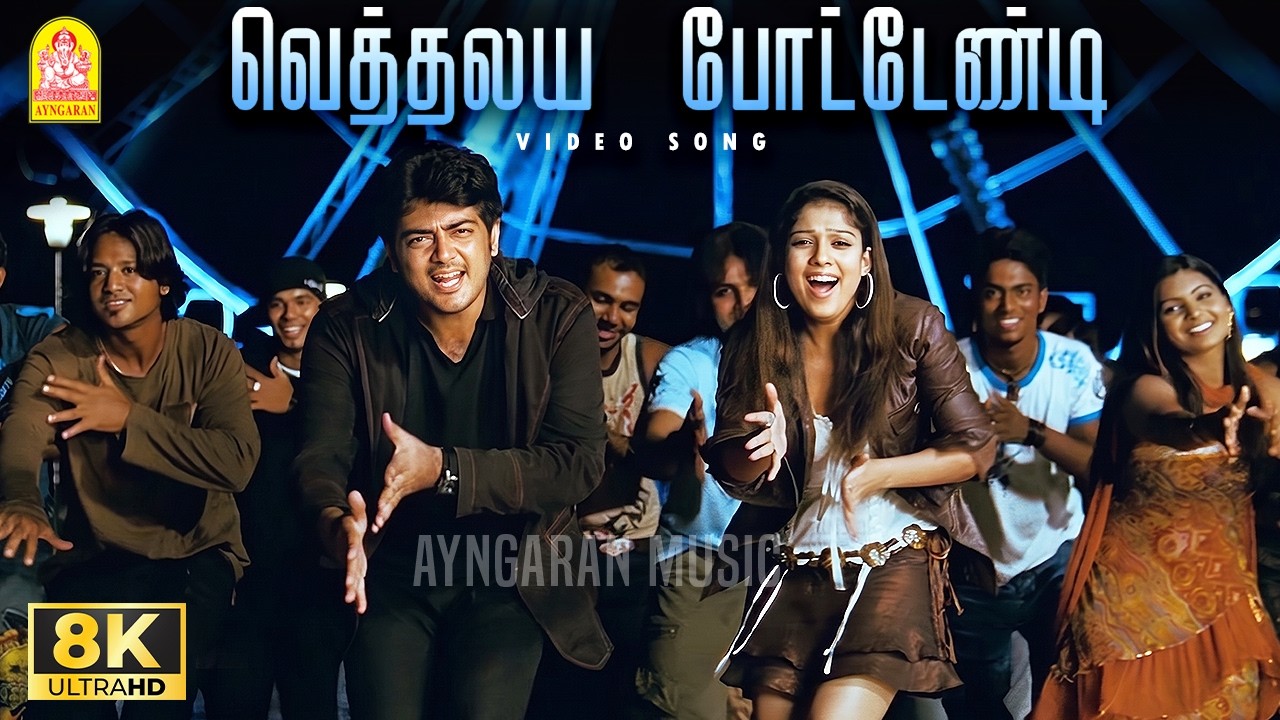 Vethalaiya Pottendi - 8K Video Song | வெத்தலய  போட்டேண்டி | Billa | Ajith Kumar |Yuvan Shankar Raja