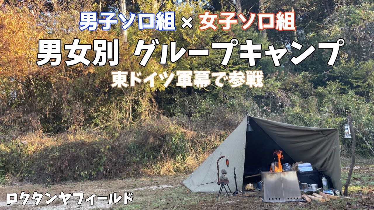 [#101]  男女別ソログルキャンプ in ロクタンヤフィールド