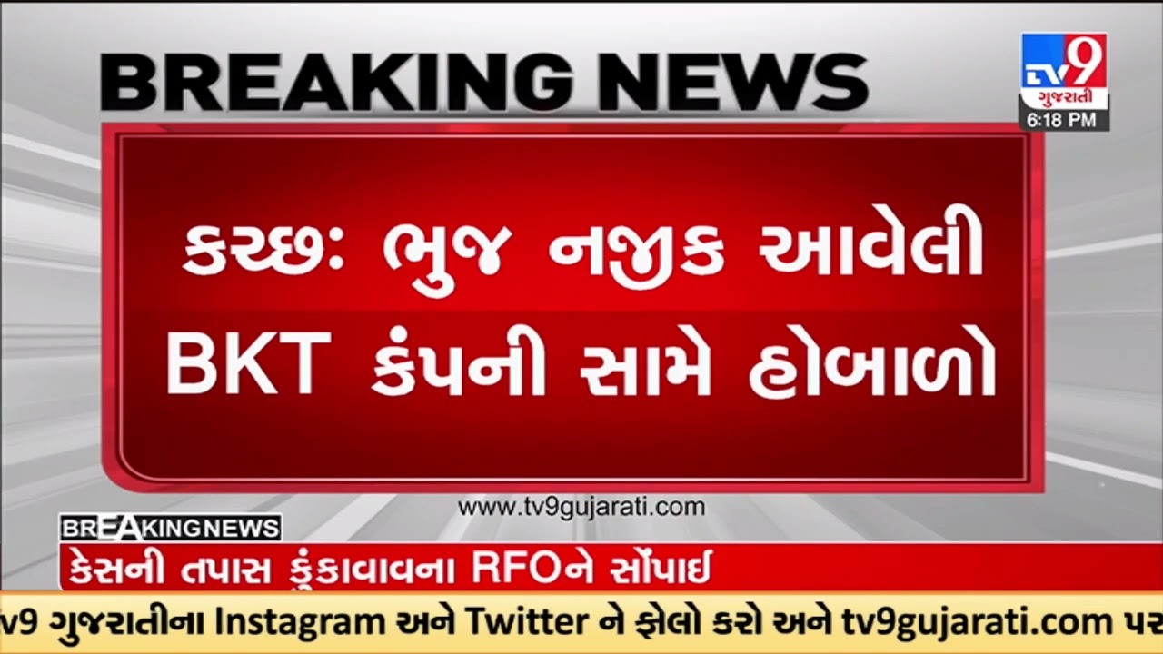 500 workers protest against BKT company near Bhuj in Kutch | TV9GujaratiNews