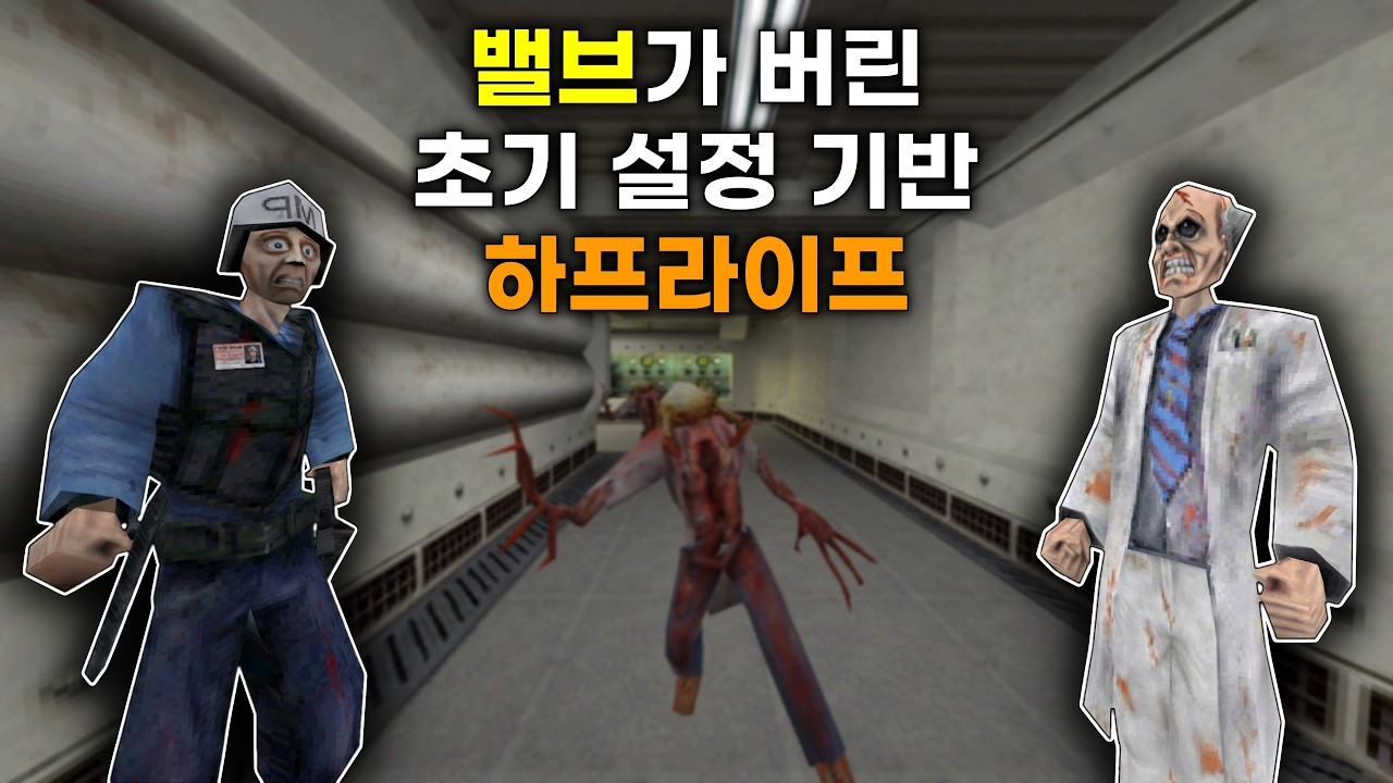 밸브가 처음 만든 게임의 초기 설정은 이런 느낌 (하프라이프: Thrill EX 모드)