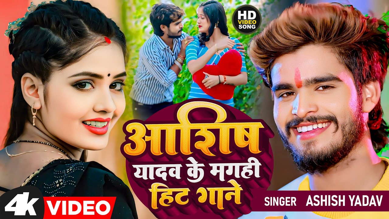 #Aashish Yadav का डीजे पर बजने वाला गाना मगही लोकगीत _ Aashish Yadav Jhumta Song 2025