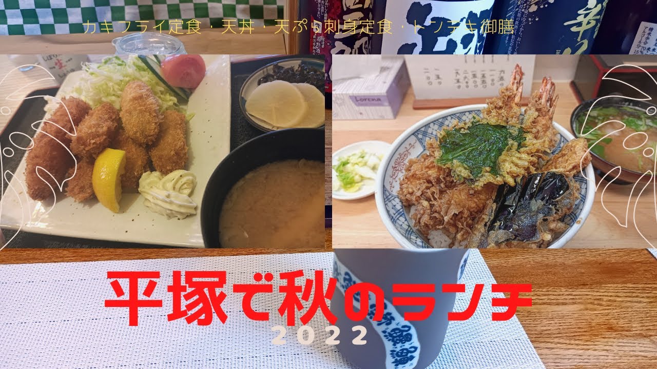 【平塚市グルメpart2】秋のランチ4軒！