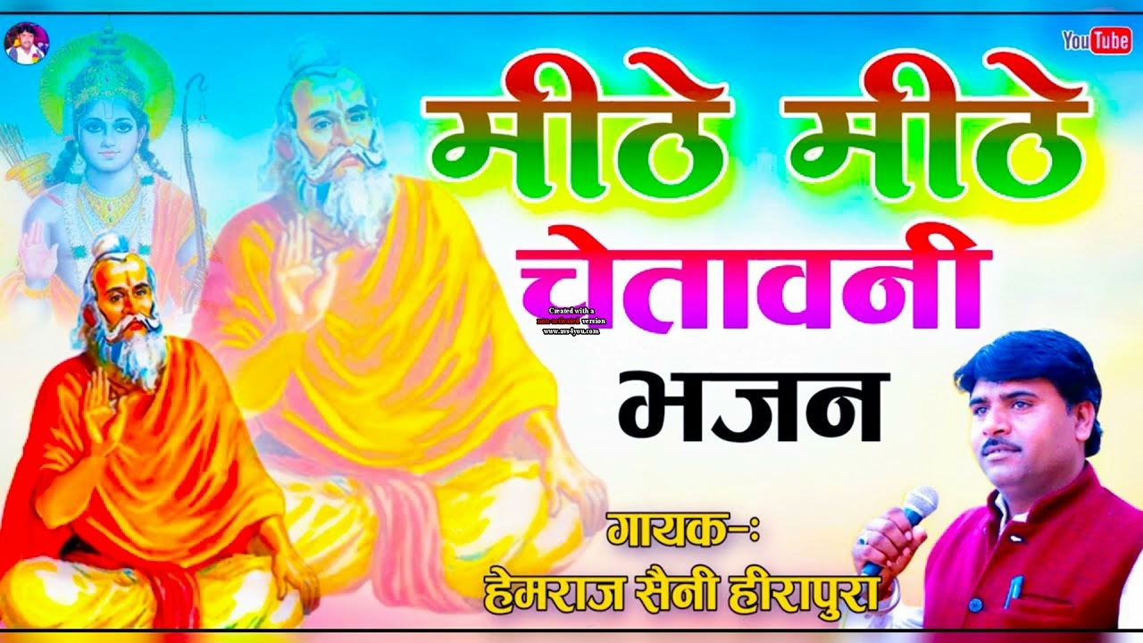हेमराज सैनी के सबसे मस्त सदाबहार मीठे-मीठे निर्गुण चेतावनी भजन #Rajasthanisong Hemraj Saini bhajan