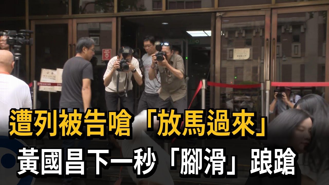 遭列被告！ 黃國昌嗆「放馬過來」 下一秒腳滑踉蹌－民視新聞