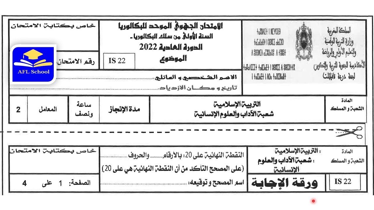 تصحيح امتحان جهوي التربية الإسلامية  أولى باك اداب ،جهة درعة- تافيلالت  2022