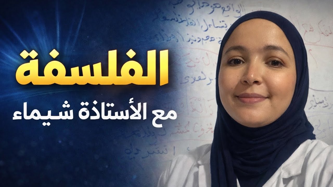 بكالوريا 2026 🕯️ مايجب  أن تعرفه عن مادة الفلسفة ✨
