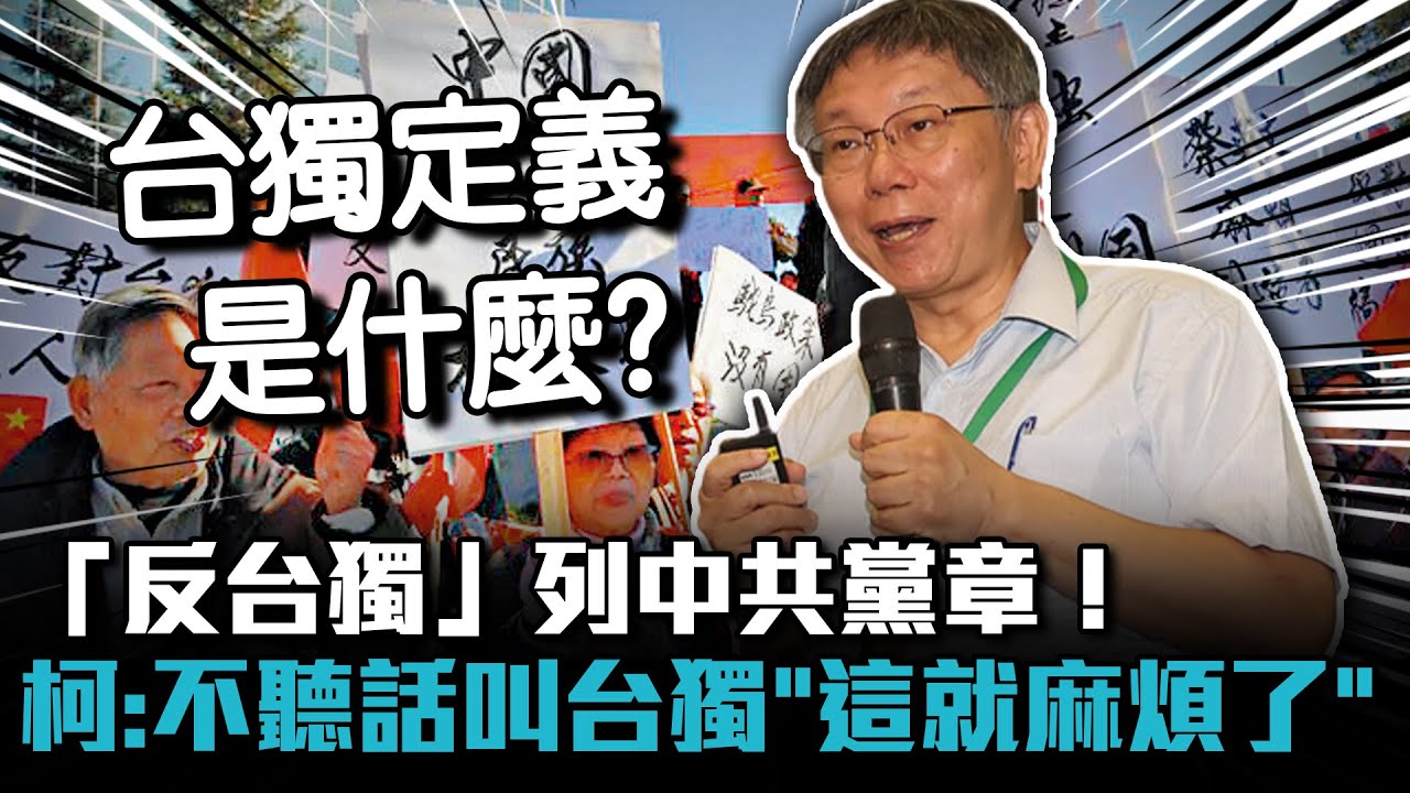 「反台獨」列中共黨章！ 柯文哲：不聽話叫台獨「這就麻煩了」【CNEWS】