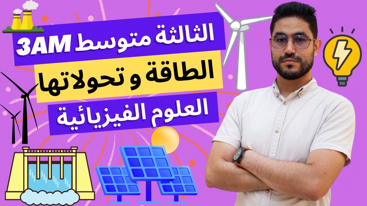 الحصيلة الطاقوية لسقوط حجر | الثالثة متوسط