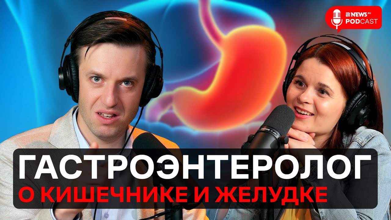 Сергей Вялов: гастрит, изжога, дисбактериоз, запор и паразиты
