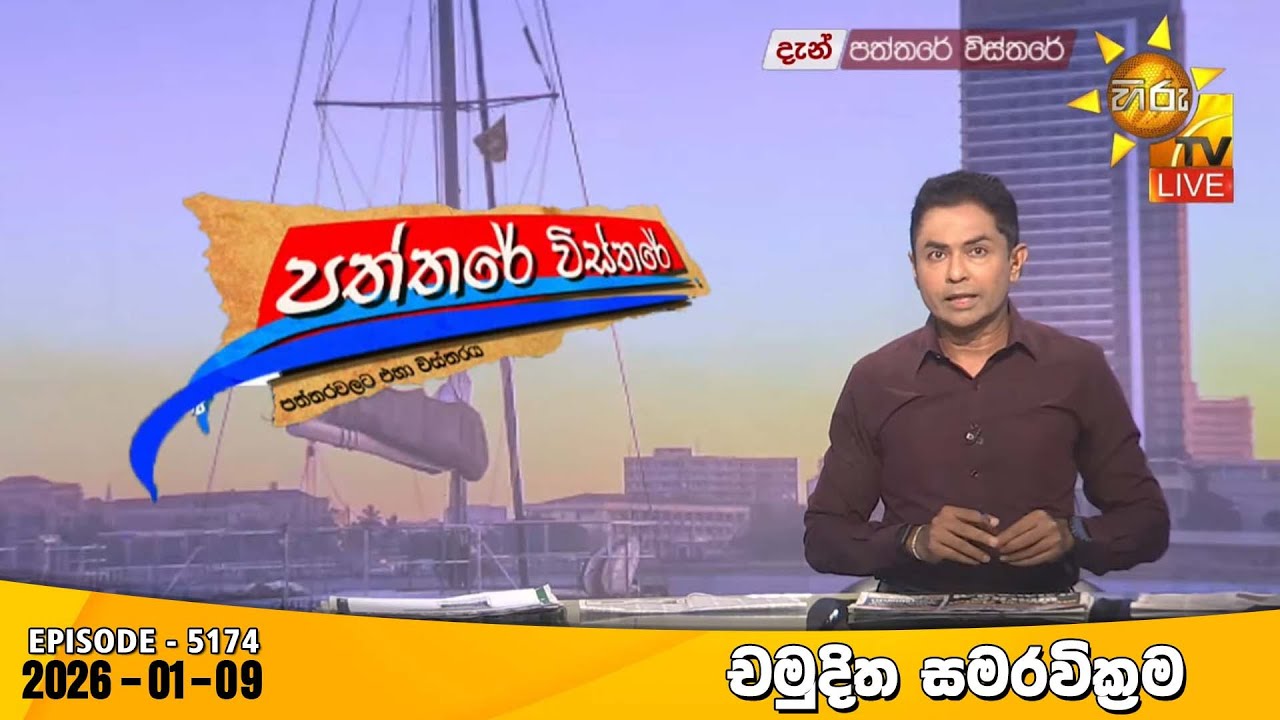 Hiru TV Paththare Visthare - හිරු ටීවී පත්තරේ විස්තරේ LIVE | 2026-01-09 | Hiru