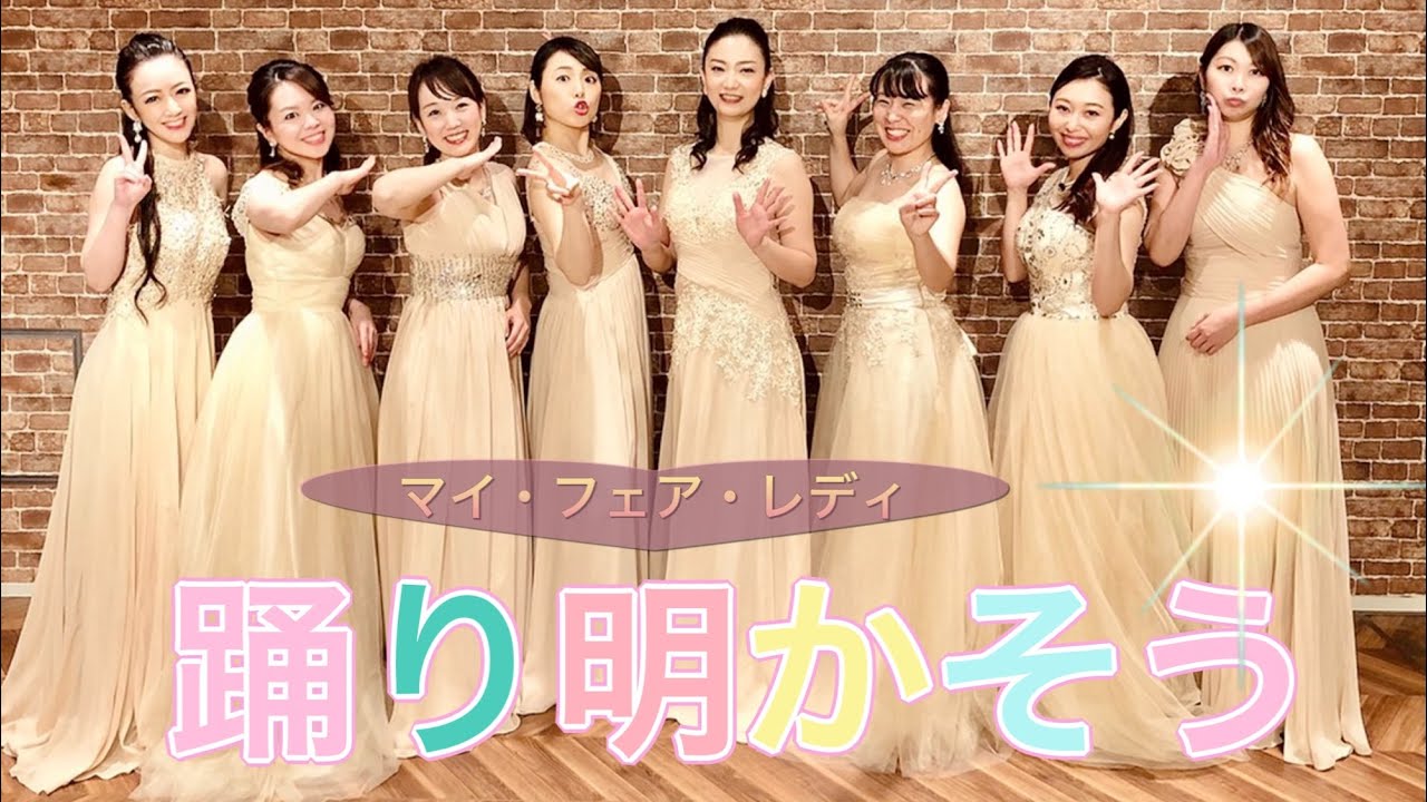 【合唱】踊り明かそう【マイ・フェア・レディ】