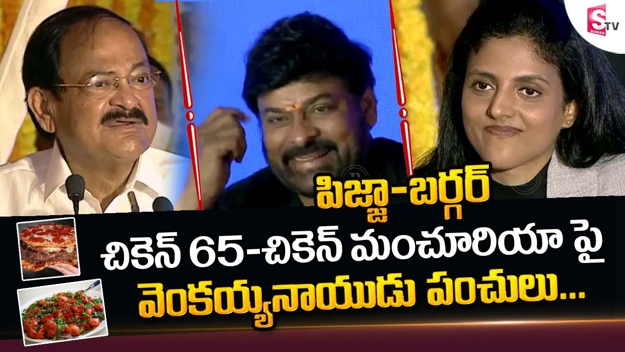 Venkaiah Naidu Funny Comments On Pijja Burger Chicken 65 And Chicken Manchuriya | Chiranjeevi