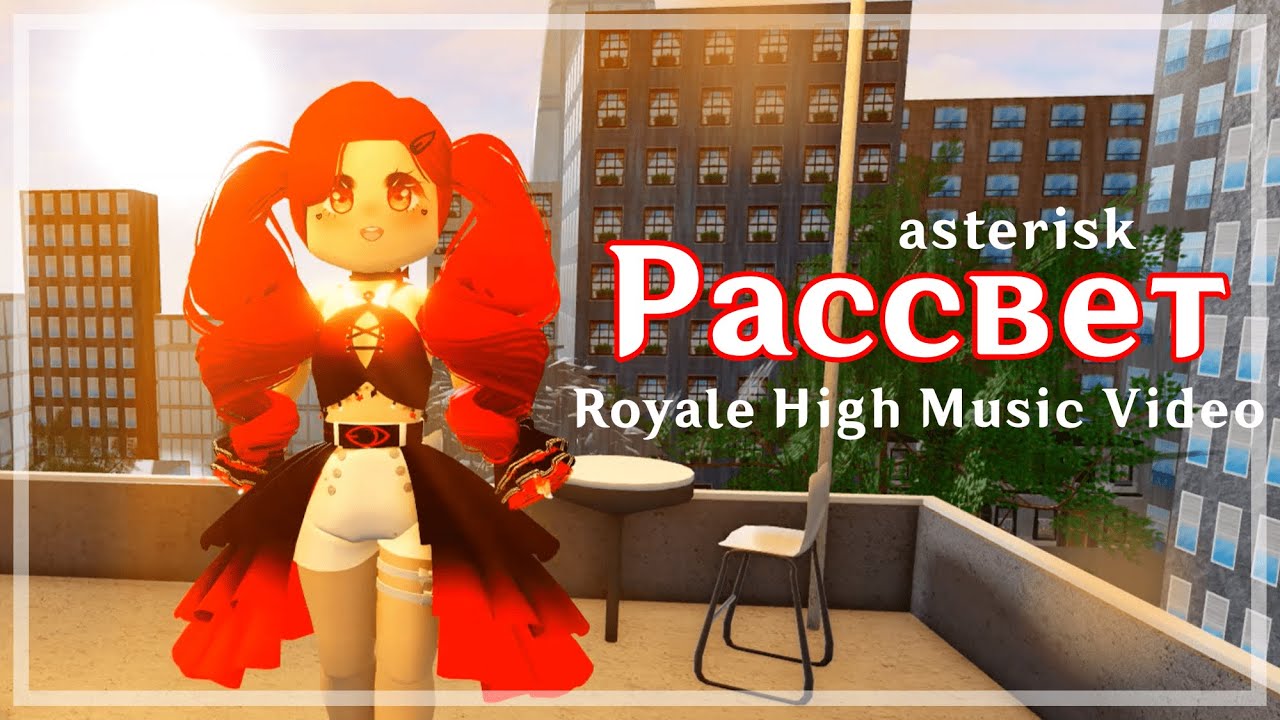 Клип в Роял Хай «Рассвет» [🔥💫⭐️] Roblox Royale High Music Video