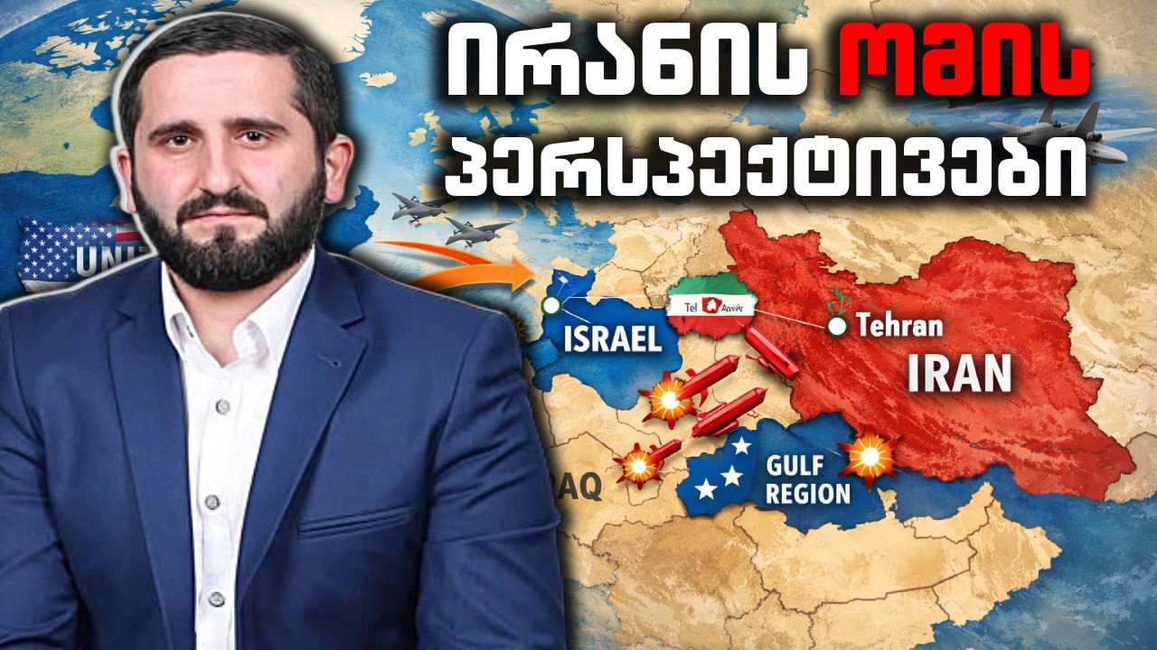 რა შინაარსის მატარებელია ირანის ომი და რა გაგრძელება შეიძლება მოყვეს?