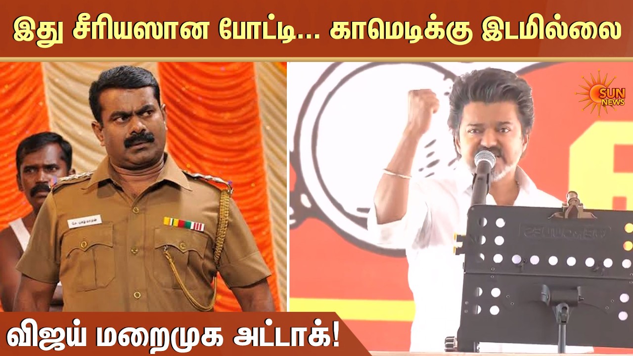 இது சீரியஸான போட்டி... காமெடிக்கு இடமில்லை | TVK Vijay | Seeman | NTK  | Arasiyal Sixers | Sun News
