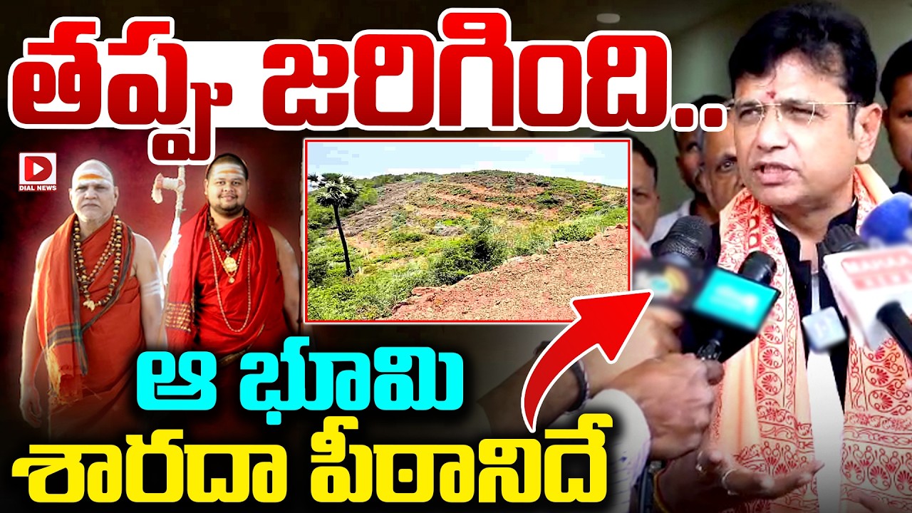 తప్పు జరిగింది  ఆ భూమి శారదా పీఠానిదే..! Minister Sridhar Clarifies Sharada Peetam Land Controversy