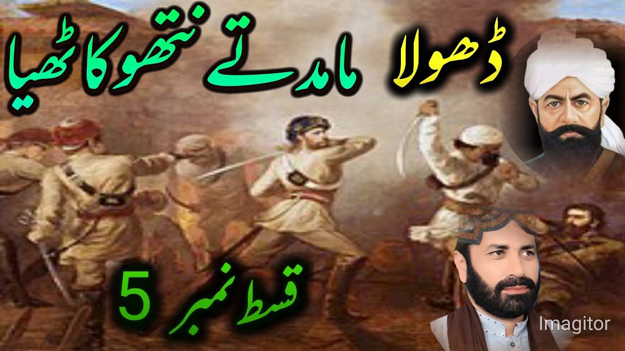 Mamand te nathhu kathhya,punjabi dhola,Rai ahmad Khan kharal,Dr wajid ali wajid,jung 1857,murad ftya