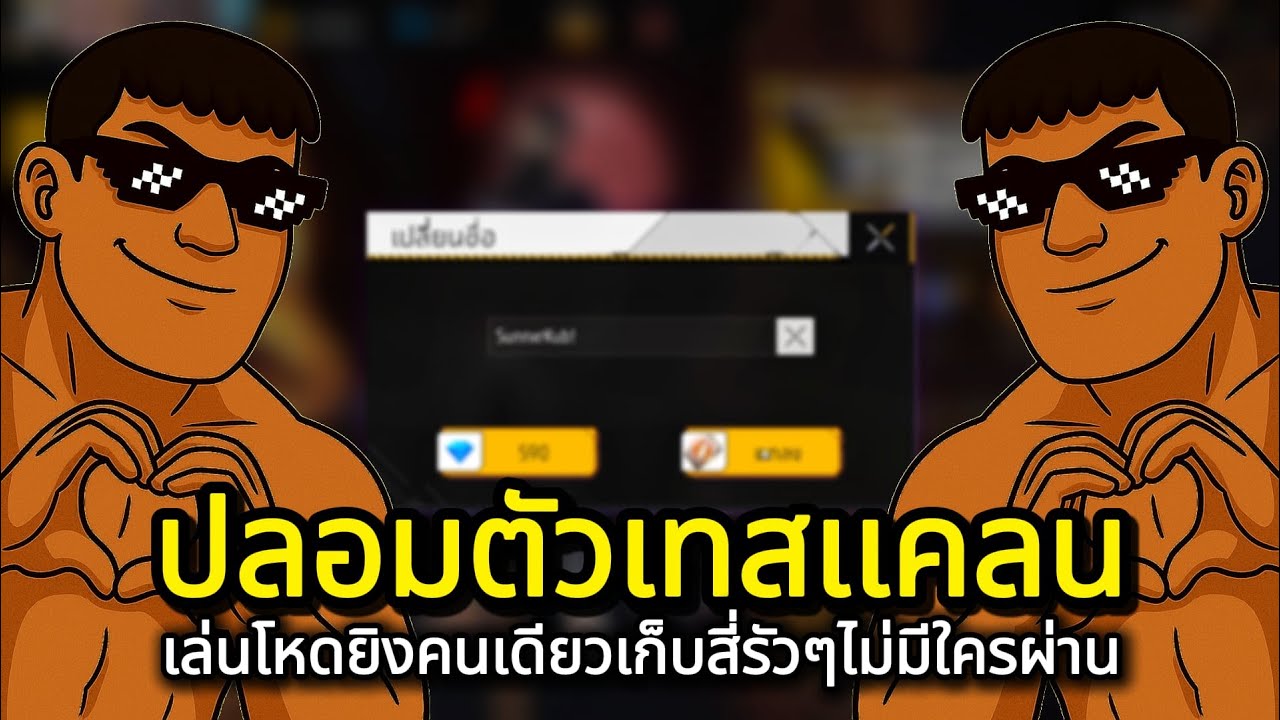 ปลอมตัวเทสเเคลนตัวเอง ยิงโหดคนเดียว 30 คิว!!!