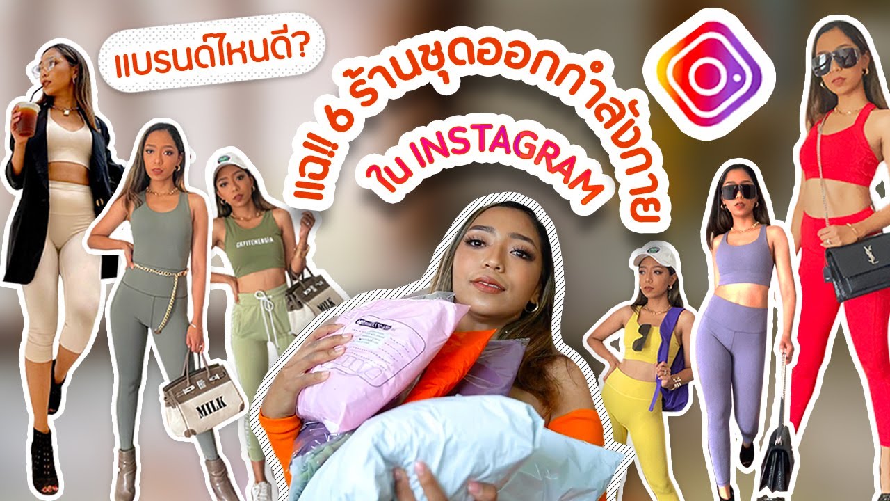 แฉ!! 6 ร้านชุดออกกำลังกาย ใน IG แฉหมดไม่มีกั๊ก ดีหรือบ้งมาดูกัน!!!  l นัดชะนีรีวิว