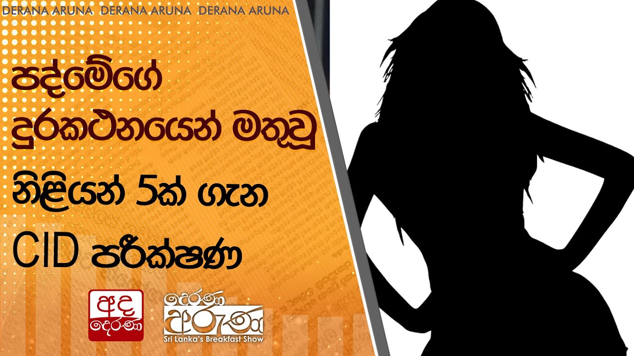 පද්මේගේ දුරකථනයෙන් මතුවූ නිළියන් 5ක් ගැන CID පරීක්ෂණ | අසැබි වීඩියෝවකුත් නිළියක් පද්මේට යවලා