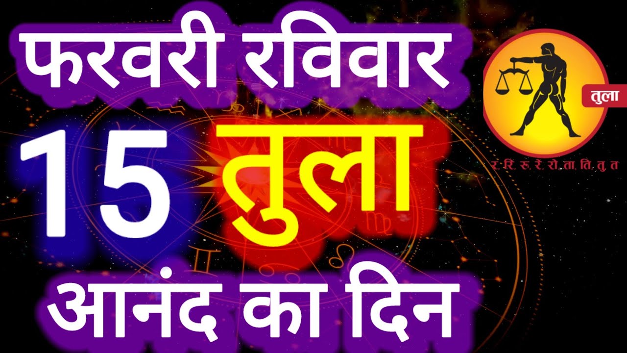 तुला राशि । आनंद का दिन, 15 फरवरी 2026, Tula Rashi 