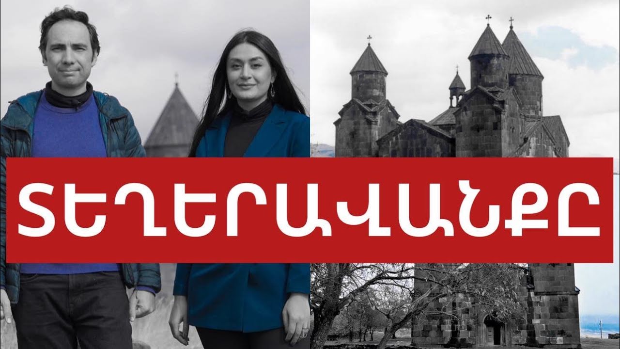 Տեղերի վանք. Վաչուտյան իշխանների գլուխգործոցը:  #Converse_Bank #ATV
