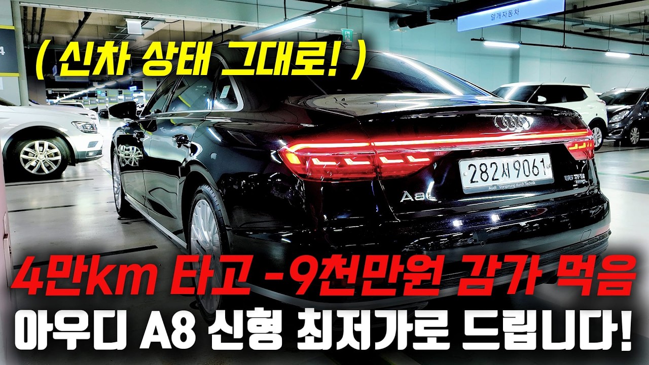 4만km 타고 -9천만원 감가먹은 신차급 아우디 A8 신형! 아무리 중고차지만 너무 쌉니다! ㅋㅋ