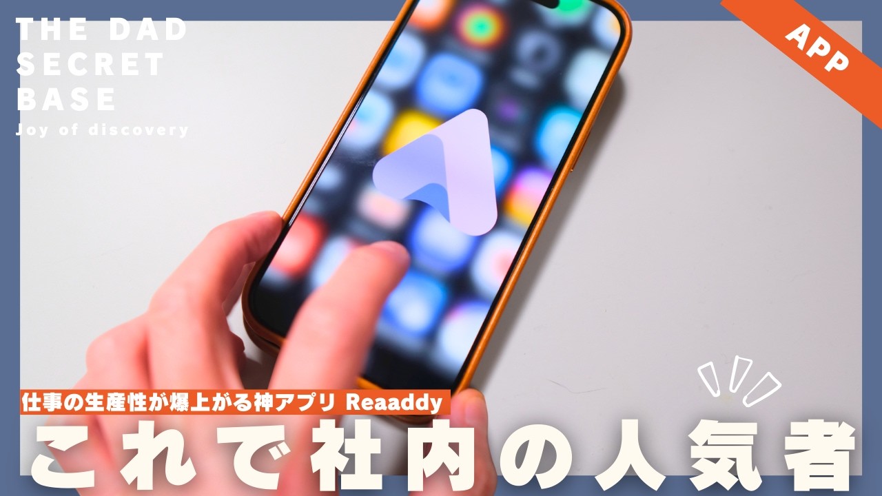 【保存版】まだこれ使ってないの？仕事が爆速化する隠れた神AIアプリ「Readdy」が凄すぎる。スマホ1台で完結