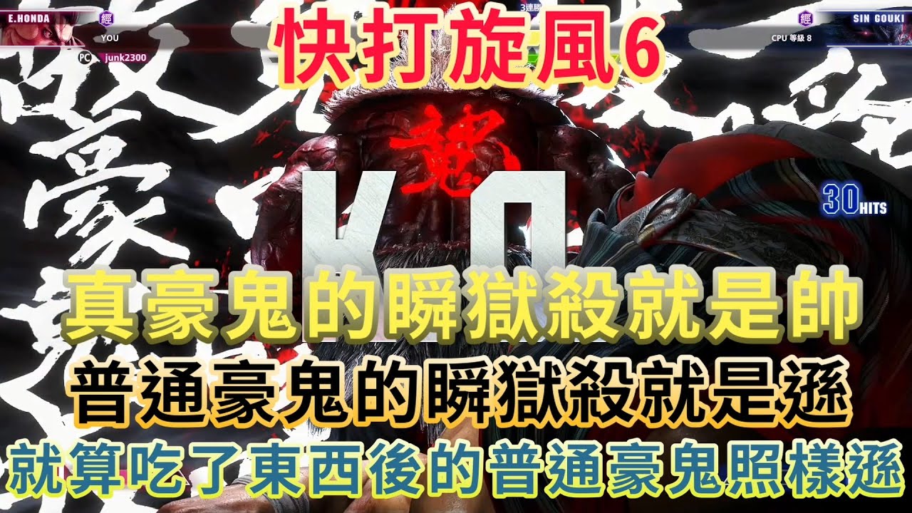 快打旋風6 真豪鬼的瞬獄殺就是帥 普通豪鬼的瞬獄殺就是遜