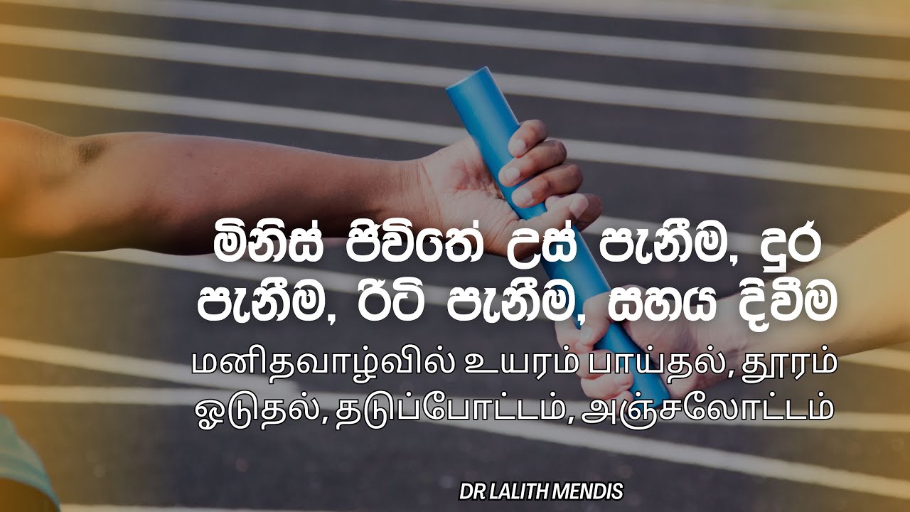 මිනිස් ජිවිතේ උස් පැනීම, දුර පැනීම, රිටි පැනීම, සහය දිවීම | DR LALITH MENDIS | 22.01.2026