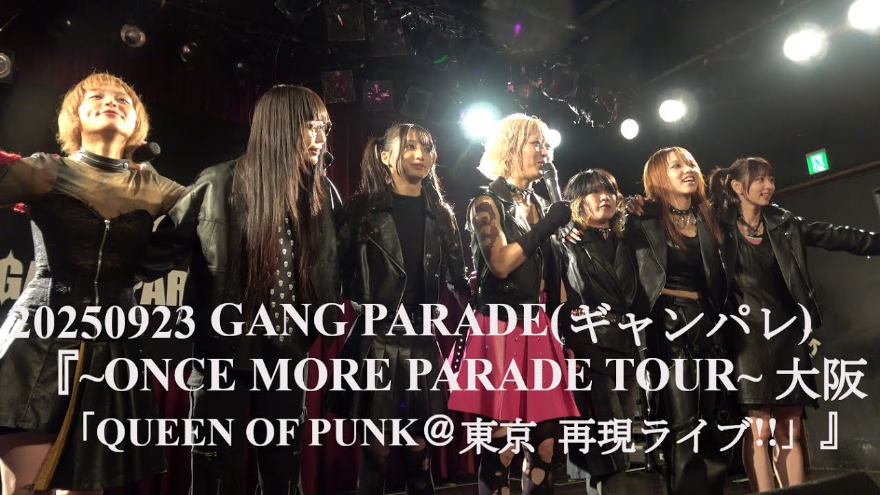 20250923 GANG PARADE(ギャンパレ) 『~ONCE MORE PARADE TOUR~ 「QUEEN OF PUNK＠東京 再現ライブ!!」』 in 梅田シャングリラ