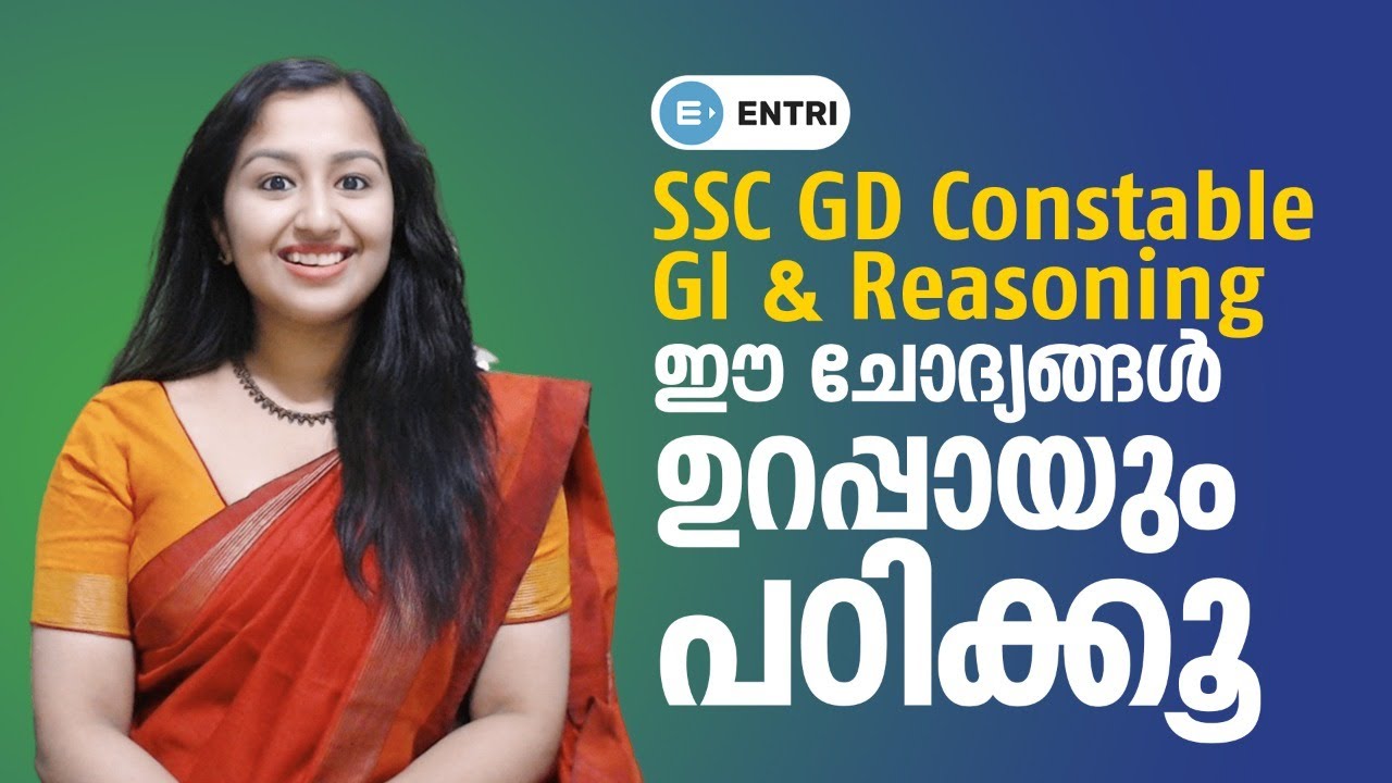 SSC Constable GD Reasoning മുൻ വർഷ ചോദ്യങ്ങൾ പഠിക്കൂ! | SSC Constable GD | SSC MTS | SSC Malayalam