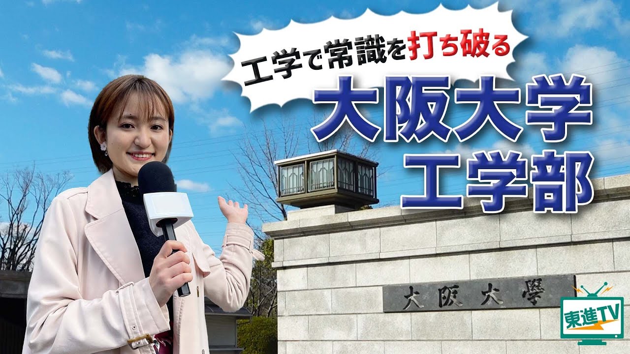 【大阪大学工学部】常識を打ち破る研究で社会課題を解決する!!