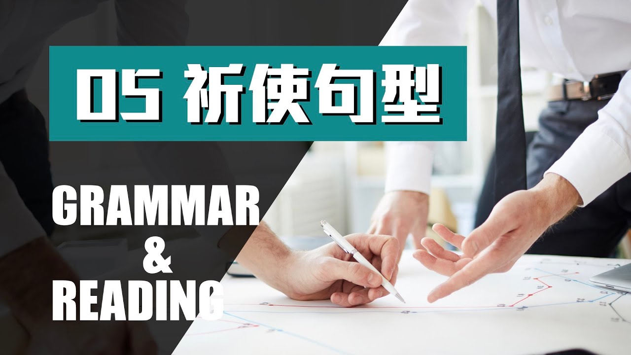 文法 & 閱讀 ⎮ 05 祈使句型 ⎮ Grammar & Reading ⎮ 怕渴英文