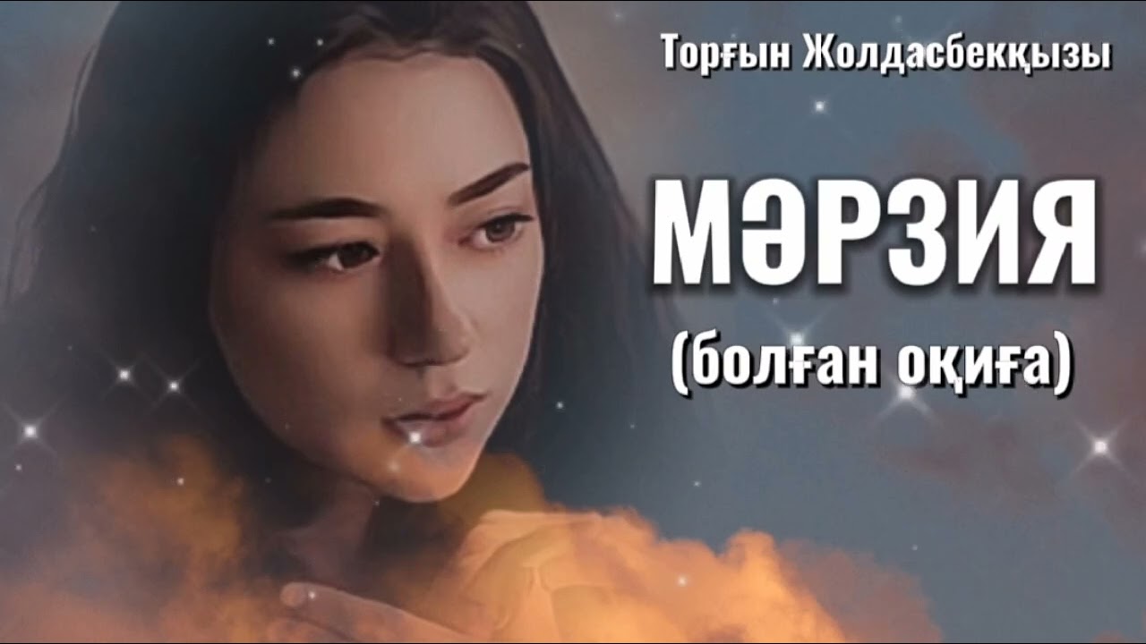 МӘРЗИЯ. ЖАҢА ӘҢГІМЕ. Өзгеге сабақ болар әсерлі әңгіме. Болған оқиға.