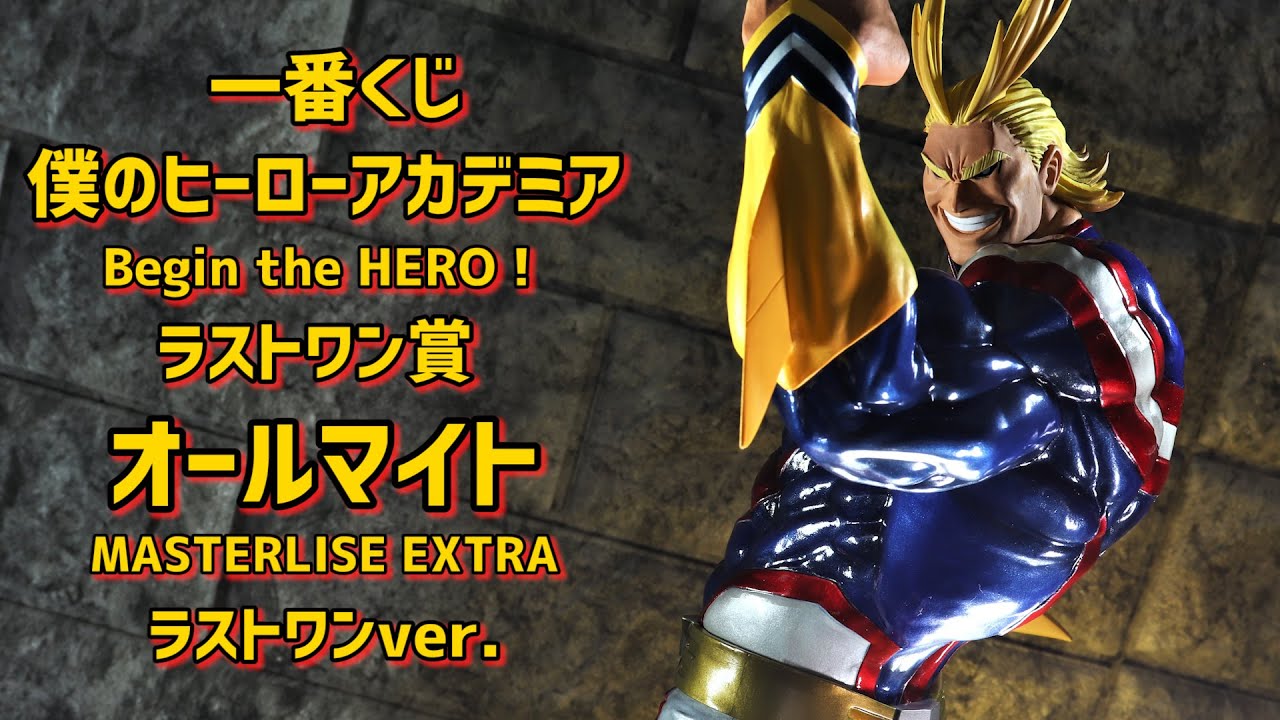 【開封レビュー】一番くじ ヒロアカ  Begin the HERO！ ラストワン賞 オールマイト ; MASTERLISE EXTRA ラストワンver.  フィギュア【僕のヒーローアカデミア】