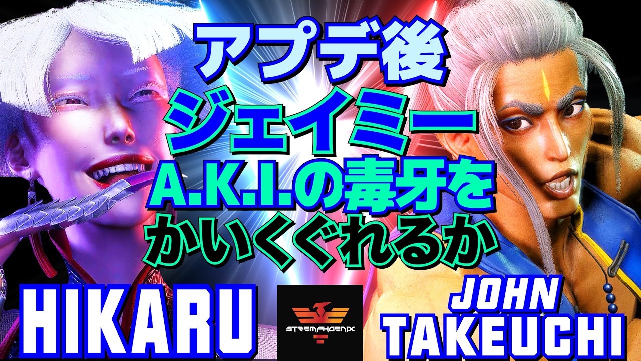 スト6✨ひかる [A.K.I] Vs 竹内ジョン [ジェイミー]  | Hikaru [A.K.I] Vs John Takeuchi [Jamie]✨SF6