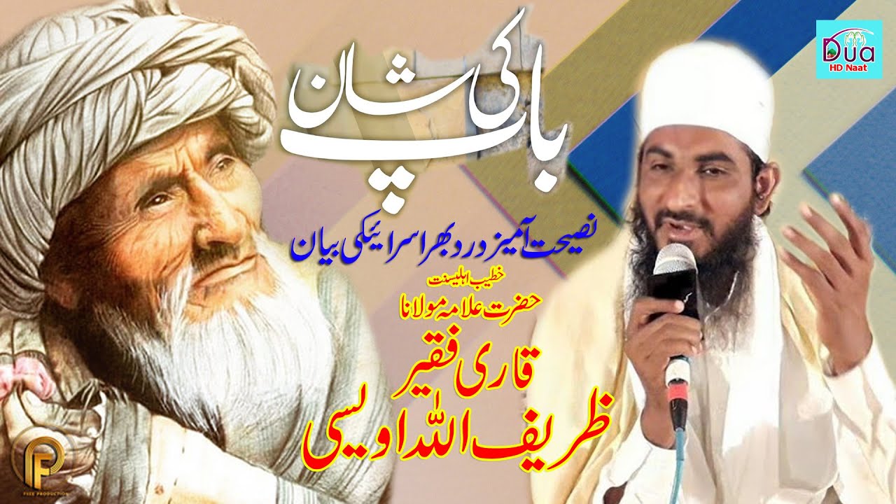 Molana Qari Zareef Ullah Owaisi Baap Ki Shan Sraiki Dukh Bhra Biyan