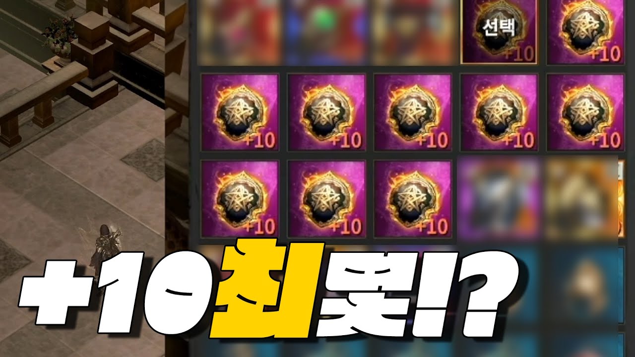 [ROM 롬] +10인장 10개로 몇강까지 갈 수 있을까?